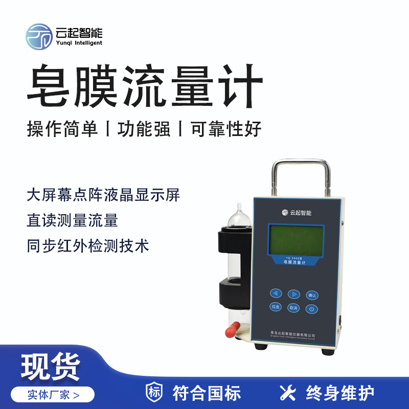 云起智能系列 - 皂膜流量计