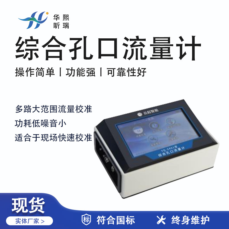 华熙昕瑞系列 - 综合孔口流量计