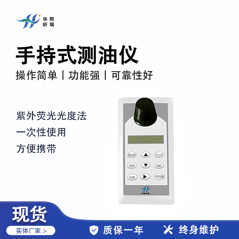 HX-OIL-13B型手持式测油仪