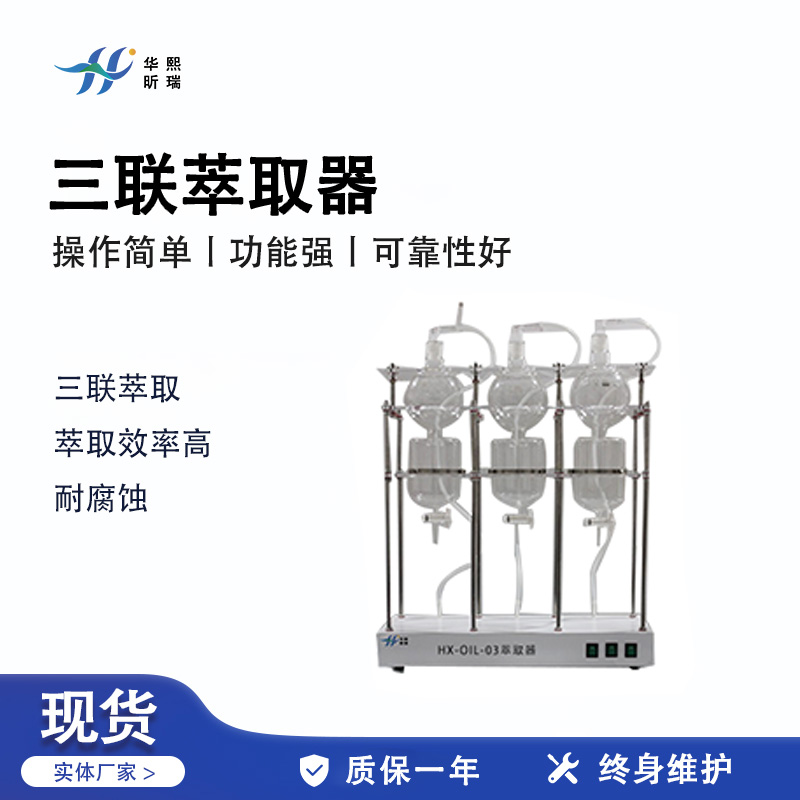 HX-OIL-03萃取器
