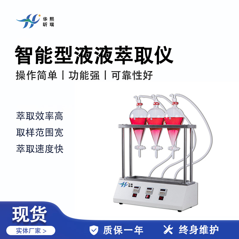 HX-CQ系列智能型液液萃取仪