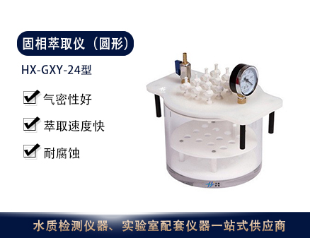 HX-GXY-24固相萃取仪（圆形）