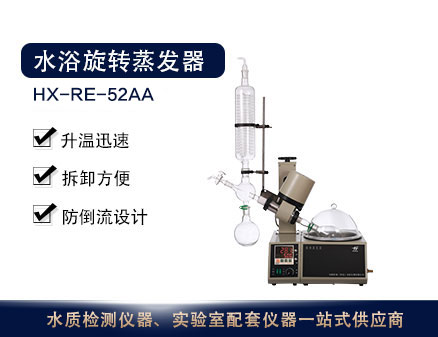 HX-RE-52AA旋转蒸发器水浴系列