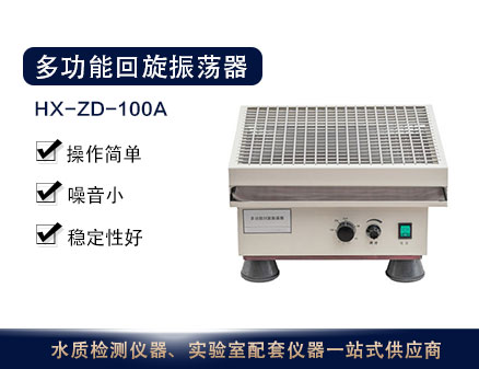 HX-ZD-100A型多功能回旋振荡器