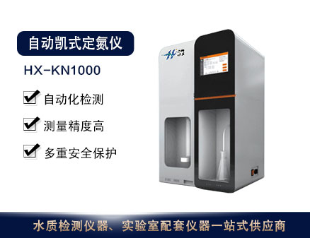 HX-KN1000自动凯氏定氮仪