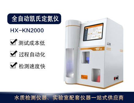 HX-KN2000全自动凯氏定氮仪