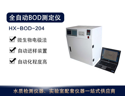 HX-BOD-204型全自动BOD测定仪